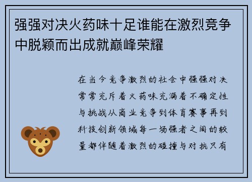 强强对决火药味十足谁能在激烈竞争中脱颖而出成就巅峰荣耀