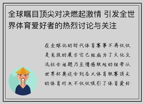 全球瞩目顶尖对决燃起激情 引发全世界体育爱好者的热烈讨论与关注