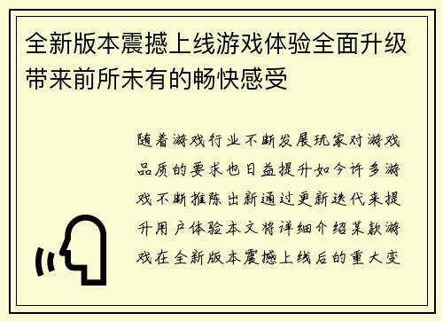 全新版本震撼上线游戏体验全面升级带来前所未有的畅快感受