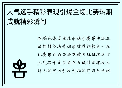 人气选手精彩表现引爆全场比赛热潮成就精彩瞬间