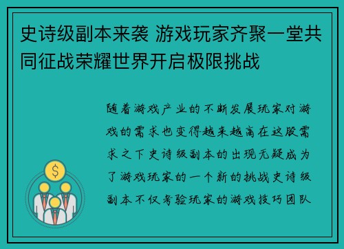 史诗级副本来袭 游戏玩家齐聚一堂共同征战荣耀世界开启极限挑战