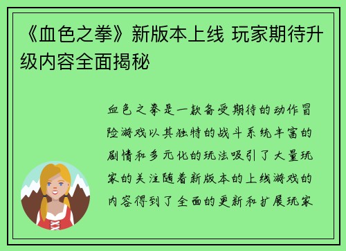 《血色之拳》新版本上线 玩家期待升级内容全面揭秘