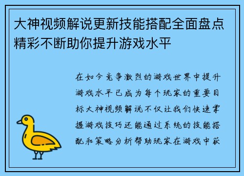 大神视频解说更新技能搭配全面盘点精彩不断助你提升游戏水平