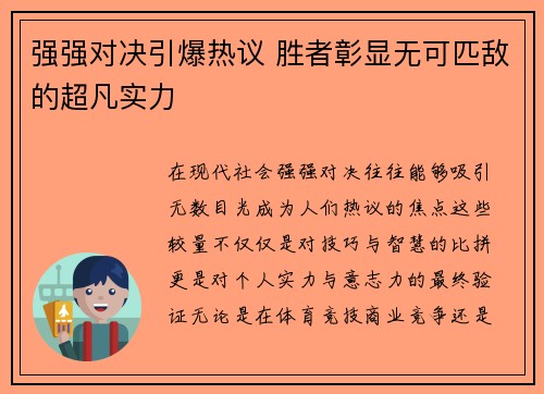 强强对决引爆热议 胜者彰显无可匹敌的超凡实力