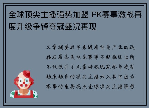 全球顶尖主播强势加盟 PK赛事激战再度升级争锋夺冠盛况再现