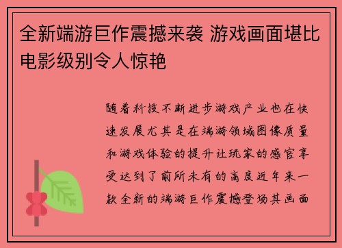 全新端游巨作震撼来袭 游戏画面堪比电影级别令人惊艳