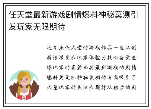 任天堂最新游戏剧情爆料神秘莫测引发玩家无限期待