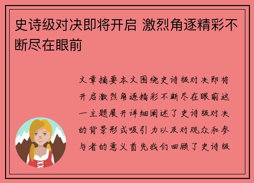 史诗级对决即将开启 激烈角逐精彩不断尽在眼前