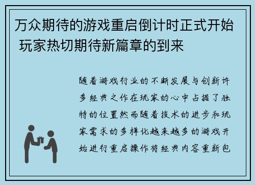 万众期待的游戏重启倒计时正式开始 玩家热切期待新篇章的到来