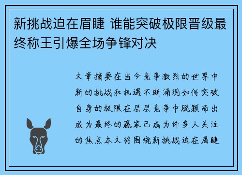 新挑战迫在眉睫 谁能突破极限晋级最终称王引爆全场争锋对决