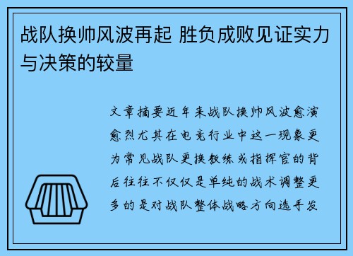 战队换帅风波再起 胜负成败见证实力与决策的较量