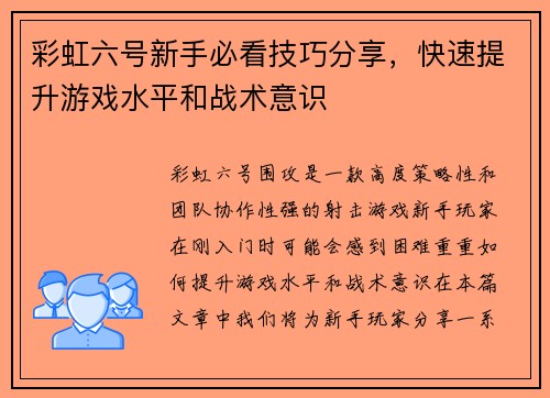 彩虹六号新手必看技巧分享，快速提升游戏水平和战术意识