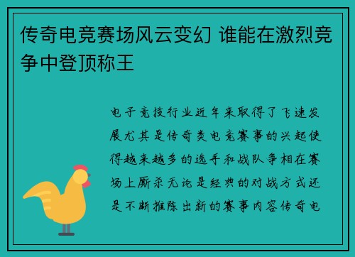 传奇电竞赛场风云变幻 谁能在激烈竞争中登顶称王