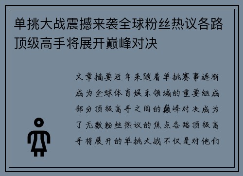 单挑大战震撼来袭全球粉丝热议各路顶级高手将展开巅峰对决