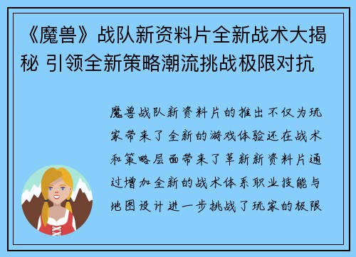 《魔兽》战队新资料片全新战术大揭秘 引领全新策略潮流挑战极限对抗