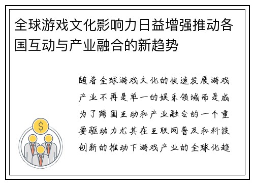 全球游戏文化影响力日益增强推动各国互动与产业融合的新趋势