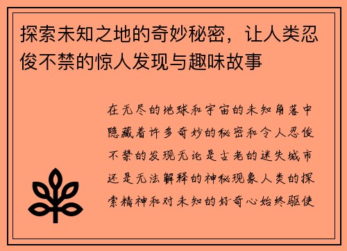 探索未知之地的奇妙秘密，让人类忍俊不禁的惊人发现与趣味故事