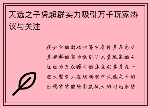 天选之子凭超群实力吸引万千玩家热议与关注