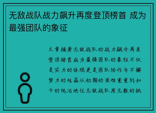 无敌战队战力飙升再度登顶榜首 成为最强团队的象征