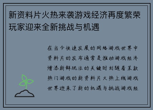 新资料片火热来袭游戏经济再度繁荣玩家迎来全新挑战与机遇