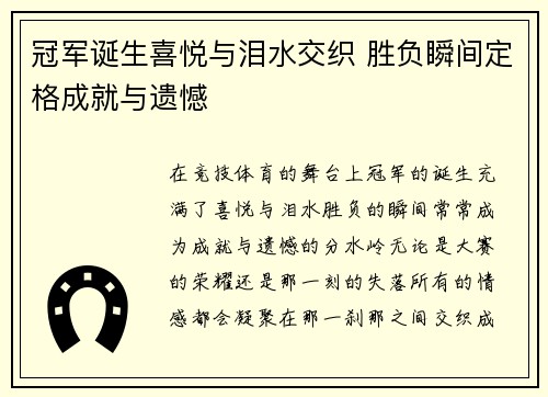 冠军诞生喜悦与泪水交织 胜负瞬间定格成就与遗憾