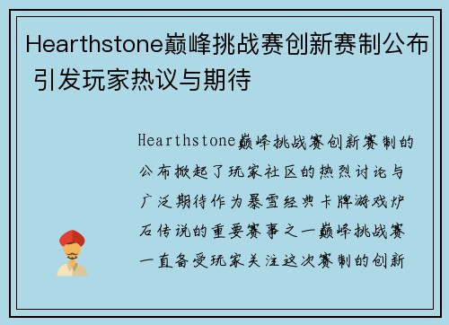 Hearthstone巅峰挑战赛创新赛制公布 引发玩家热议与期待