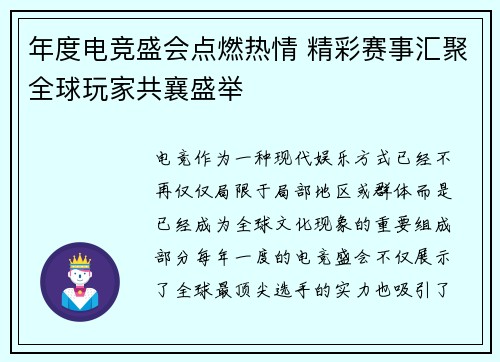 年度电竞盛会点燃热情 精彩赛事汇聚全球玩家共襄盛举