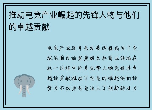 推动电竞产业崛起的先锋人物与他们的卓越贡献