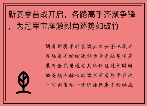 新赛季首战开启，各路高手齐聚争锋，为冠军宝座激烈角逐势如破竹