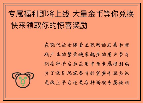 专属福利即将上线 大量金币等你兑换 快来领取你的惊喜奖励