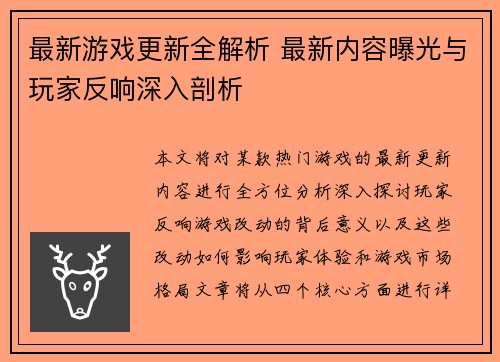 最新游戏更新全解析 最新内容曝光与玩家反响深入剖析