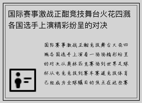 国际赛事激战正酣竞技舞台火花四溅各国选手上演精彩纷呈的对决