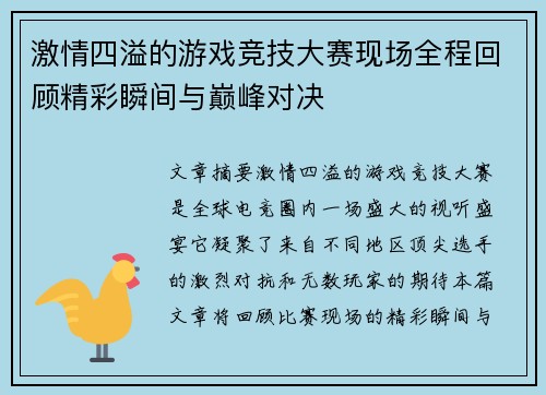 激情四溢的游戏竞技大赛现场全程回顾精彩瞬间与巅峰对决