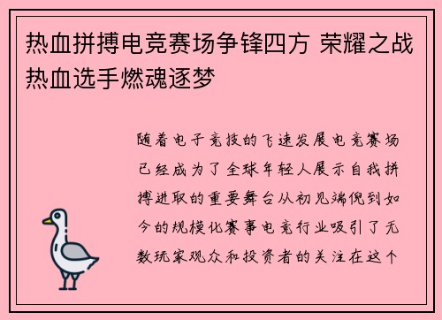 热血拼搏电竞赛场争锋四方 荣耀之战热血选手燃魂逐梦