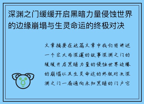 深渊之门缓缓开启黑暗力量侵蚀世界的边缘崩塌与生灵命运的终极对决