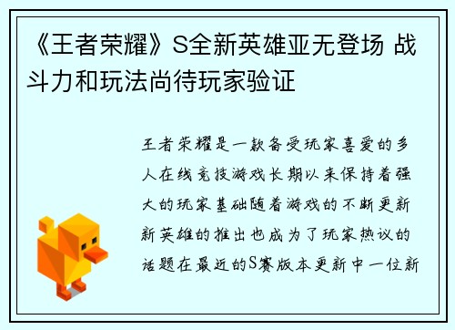 《王者荣耀》S全新英雄亚无登场 战斗力和玩法尚待玩家验证