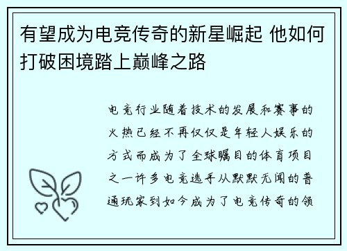 有望成为电竞传奇的新星崛起 他如何打破困境踏上巅峰之路