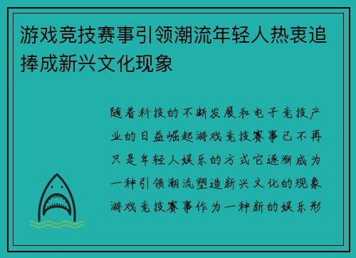 游戏竞技赛事引领潮流年轻人热衷追捧成新兴文化现象