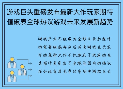 游戏巨头重磅发布最新大作玩家期待值破表全球热议游戏未来发展新趋势