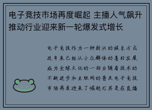 电子竞技市场再度崛起 主播人气飙升推动行业迎来新一轮爆发式增长