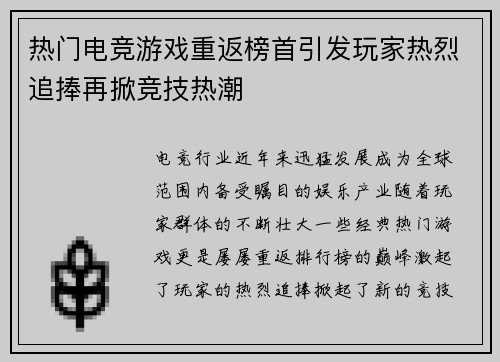 热门电竞游戏重返榜首引发玩家热烈追捧再掀竞技热潮