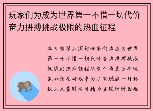 玩家们为成为世界第一不惜一切代价奋力拼搏挑战极限的热血征程