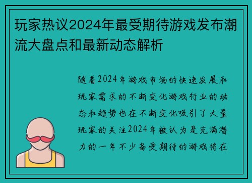 玩家热议2024年最受期待游戏发布潮流大盘点和最新动态解析