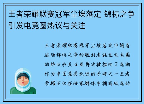 王者荣耀联赛冠军尘埃落定 锦标之争引发电竞圈热议与关注