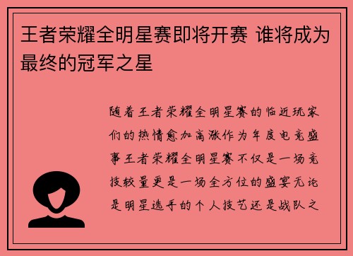 王者荣耀全明星赛即将开赛 谁将成为最终的冠军之星