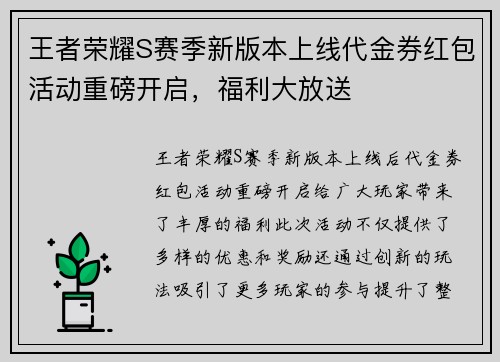 王者荣耀S赛季新版本上线代金券红包活动重磅开启，福利大放送