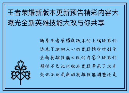 王者荣耀新版本更新预告精彩内容大曝光全新英雄技能大改与你共享