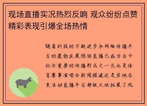 现场直播实况热烈反响 观众纷纷点赞精彩表现引爆全场热情