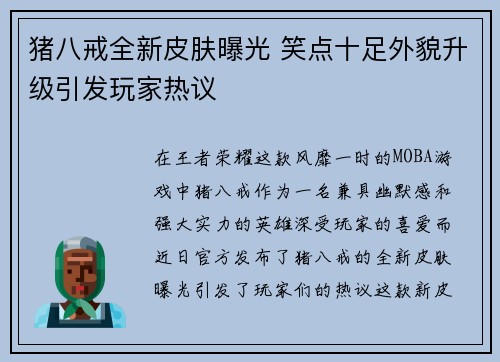 猪八戒全新皮肤曝光 笑点十足外貌升级引发玩家热议