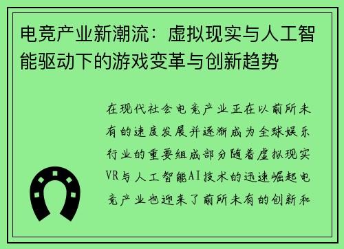 电竞产业新潮流：虚拟现实与人工智能驱动下的游戏变革与创新趋势